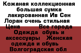 Кожаная коллекционная большая сумка лакированная Ив Сен Лоран очень стильная › Цена ­ 600 - Все города Одежда, обувь и аксессуары » Женская одежда и обувь   . Волгоградская обл.